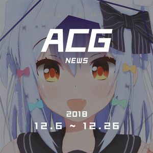 又有新环节，四十二不定时带来“Vtuber新闻播报”  二次元新闻  12月6日~12月26日