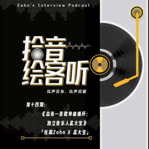 Vol.14｜总有一首歌单曲循环：独立音乐人孟大宝