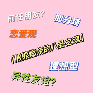 04 熊熊燃烧的八卦之魂| 一起聊聊20岁的恋爱观