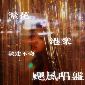 王家卫繁花没辜负一首港台金曲丨飓风唱盘003