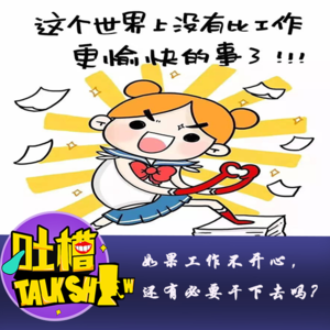 如果工作不开心，还有必要干下去吗？