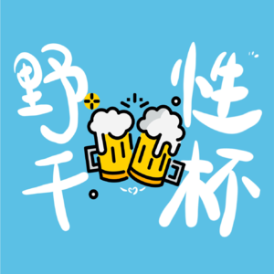 Vol.3 低谷期急救｜我知道你在低谷期，但你先别低谷期