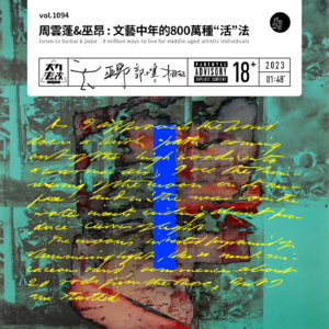 vol.1094 周云蓬&巫昂:文艺中年的800万种“活”法