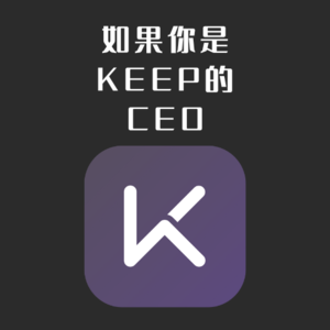 Vol.12 如果你是Keep的CEO……