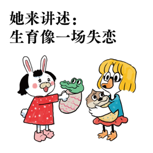 Vol. 10｜她来讲述：生育像一场失恋