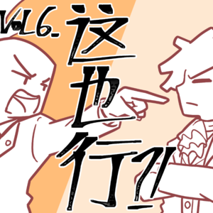 「电漫人vol.6」《无脑魔女》《傀园》(话题:动态漫画算漫画吗?)