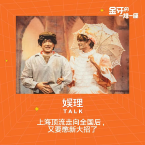 22 上海顶流走向全国后，又要憋新大招了