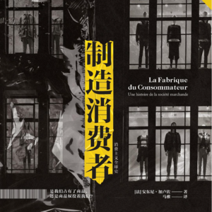 Vol.25 消费是一场共谋 | 《制造消费者》