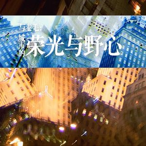 与卷毛：城市的荣光与野心