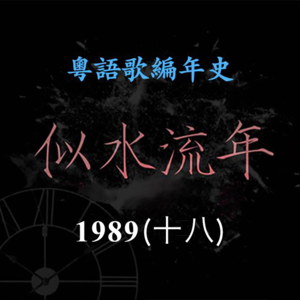 似水流年121｜1989（十八）王菲化名王靖雯，夺得叱咤乐坛新人女歌手铜奖