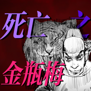 为什么金瓶梅是死亡之书？第一回已有答案【300%金瓶梅#01】