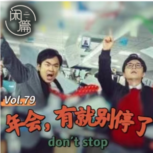 Vol.79 闲篇电影院│年会，有就别停了