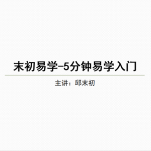 末初易学-学易有什么用？
