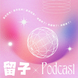 Ep2. 留子生涯离谱事记实录：我劝你们别太荒谬了！