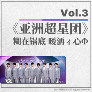 Vol.3 糊在锅底,暧洅ィ心Φ——《亚洲超星团》最全复盘