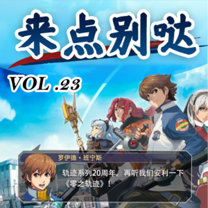 玩点别哒vol.23 轨迹系列20周年，再听我们安利一下《零之轨迹》