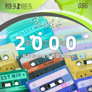 086：【野鸡乐评】请收听2000 开启你的音乐时空胶囊