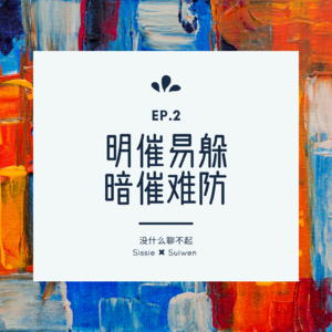 EP.2 明催易躲,暗催难防!