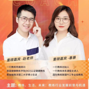 教练说12 暴暴x赵老师：第二届一行教练节开幕直播