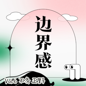 不务正野Vol.6 | 边界感