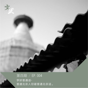 EP 004 有话好好说-普通北京人切磋不普通的北京话。
