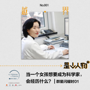 第1期｜当一个女孩想要成为科学家，会经历什么？