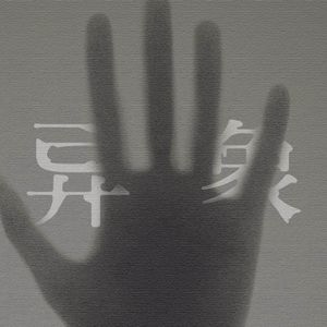 中元节已至，异象发生