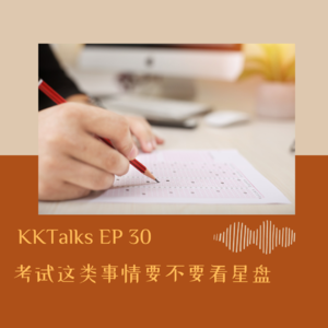 KKTalks EP30 考试这类事情要不要看星盘