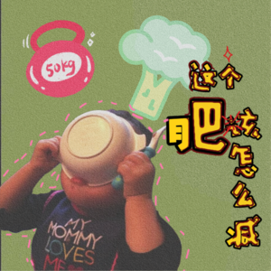 vol002 每逢佳节必减肥，这个肥到底该怎么减？