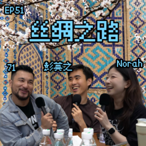 EP51 一个人走完丝绸之路，拉肚子这事儿我身先士卒