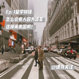 Ep. 1 留学特辑 | 怎么会有人因为追星选择来美国啊！