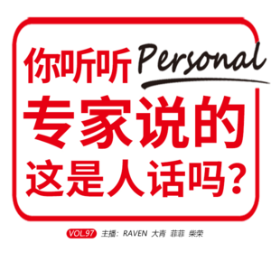 vol.097你听听专家说的这是人话吗？-不完全淑女