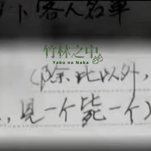 垃圾桶里的死亡名单:碎纸拼凑出的屠村计划