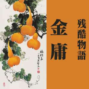 vol.15 连城诀：她不是在吃菜 她是在吻那几条菜