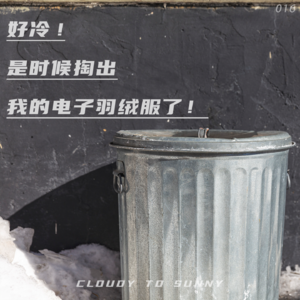 Vol.016 电子羽绒服,我不可或缺的冬日温暖