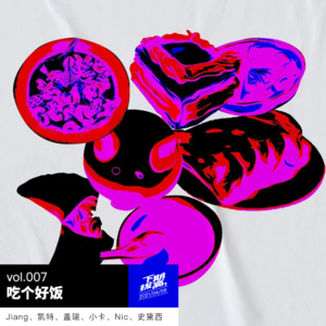vol.007 吃个好饭