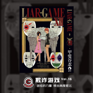 欺诈游戏 Vol.16 团结的力量 橫谷再度败北