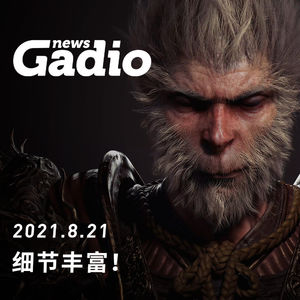 细节丰富！GadioNews08.21