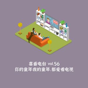 vol.056 你的童年我的童年，都爱看电视