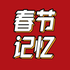 37.回不去的童年，难忘的春节记忆|跨年唠嗑局