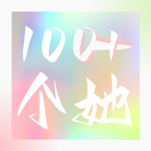 Vol.1 100个她｜昭子✖️按照自己的节奏来，慢点也挺好