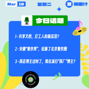 共享文档，打工人的新瓜田？安徽“餐饮帮”，征服了北京餐饮圈;探店博主过时了，现在流行“探厂”博主？｜收工大吉 0319