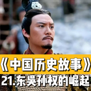 24.东吴孙权的崛起