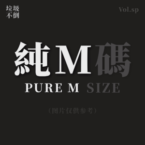 【抽奖】感谢有你!「纯M」T恤即将面世! - 垃圾不倒 Vol.sp
