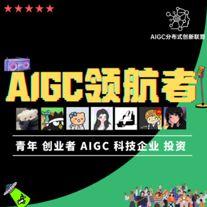 AIGC领航者