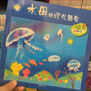昨晚的亲子阅读，《水母的婚礼舞会》