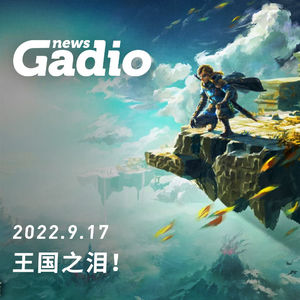 王国之泪！GadioNews09.17