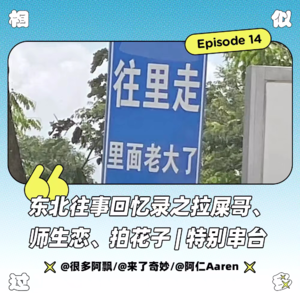 vol.014 东北往事回忆录之拉屎哥、师生恋、拍花子 | 特别串台