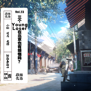 Vol.23 三个Young Loser在北京也有烦恼吗？