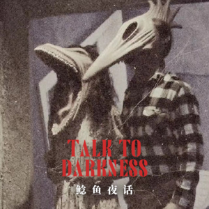 【vol-046】“隔壁半夜唱鬼戏”“被低估的豆瓣灵异贴”“没有脸的鬼影”